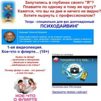 Капранов психодайвинг кое что о флирте. Смотреть фото Капранов психодайвинг кое что о флирте. Смотреть картинку Капранов психодайвинг кое что о флирте. Картинка про Капранов психодайвинг кое что о флирте. Фото Капранов психодайвинг кое что о флирте