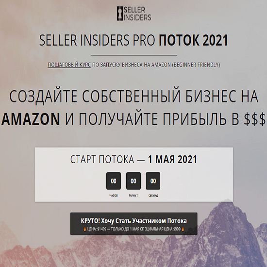 [Seller Insiders] Пошаговый курс по запуску бизнеса на Amazon 2021