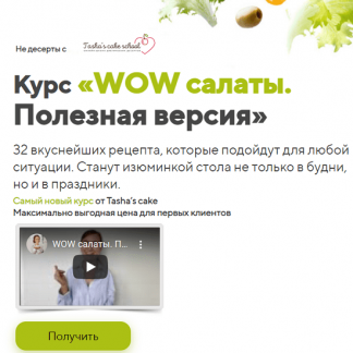 таша коробейникова рецепты бесплатно. tasha korobejnikova wow salaty. poleznaja versija. 32 vkusnejshih recepta 2021. таша коробейникова рецепты бесплатно фото. таша коробейникова рецепты бесплатно-tasha korobejnikova wow salaty. poleznaja versija. 32 vkusnejshih recepta 2021. картинка таша коробейникова рецепты бесплатно. картинка tasha korobejnikova wow salaty. poleznaja versija. 32 vkusnejshih recepta 2021. Мы даем не просто уроки и рецепты, а создаем целое сообщество, в котором ты найдешь поддержку и друзей